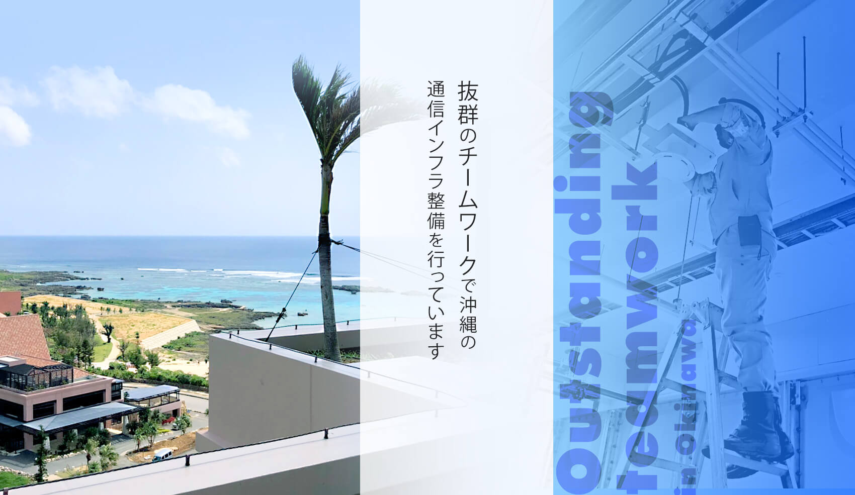 抜群のチームワークで沖縄の通信インフラ整備を行っています